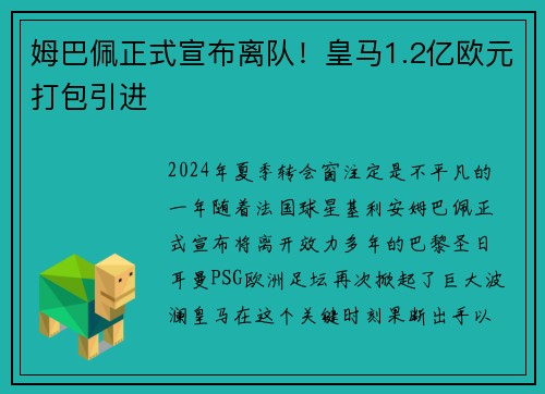 姆巴佩正式宣布离队！皇马1.2亿欧元打包引进