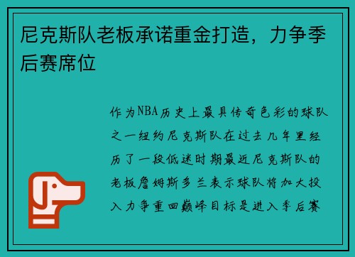 尼克斯队老板承诺重金打造，力争季后赛席位