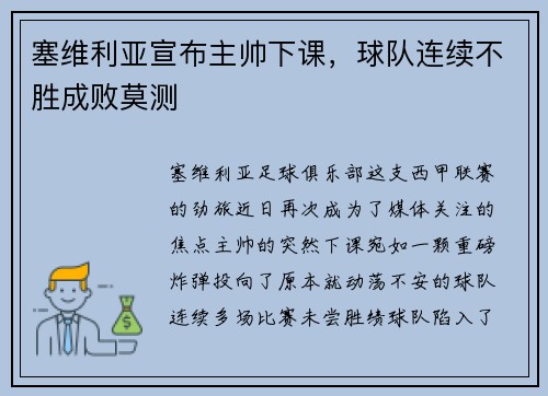 塞维利亚宣布主帅下课，球队连续不胜成败莫测