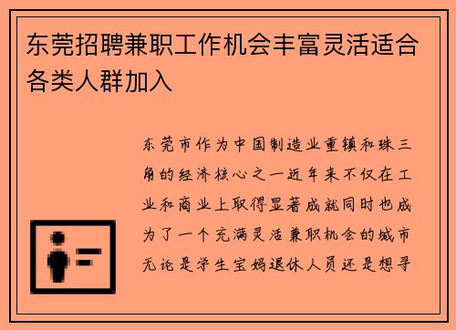 东莞招聘兼职工作机会丰富灵活适合各类人群加入