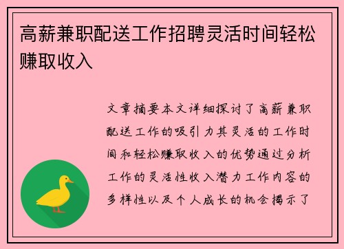 高薪兼职配送工作招聘灵活时间轻松赚取收入
