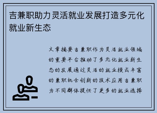 吉兼职助力灵活就业发展打造多元化就业新生态