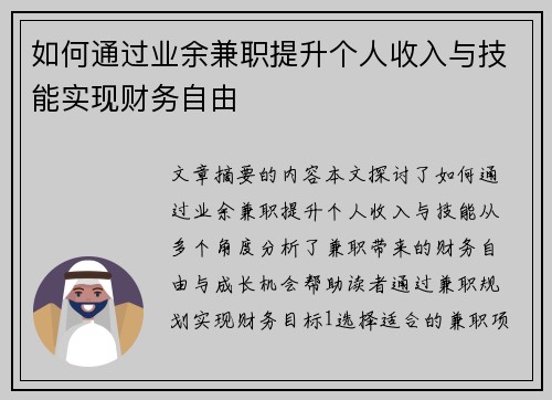 如何通过业余兼职提升个人收入与技能实现财务自由