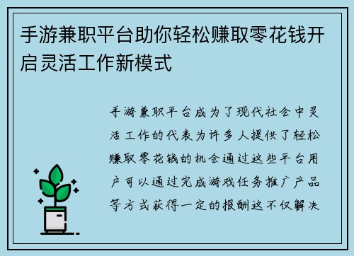 手游兼职平台助你轻松赚取零花钱开启灵活工作新模式