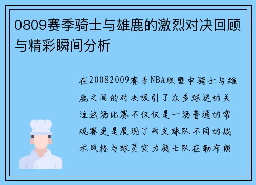 0809赛季骑士与雄鹿的激烈对决回顾与精彩瞬间分析