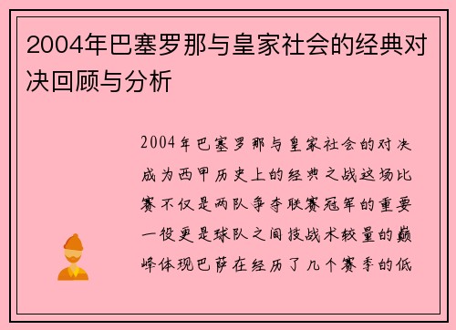 2004年巴塞罗那与皇家社会的经典对决回顾与分析