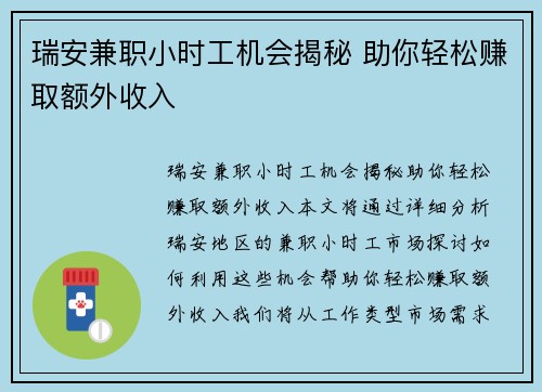 瑞安兼职小时工机会揭秘 助你轻松赚取额外收入