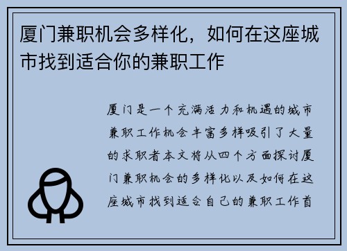 厦门兼职机会多样化，如何在这座城市找到适合你的兼职工作