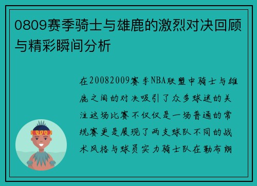 0809赛季骑士与雄鹿的激烈对决回顾与精彩瞬间分析