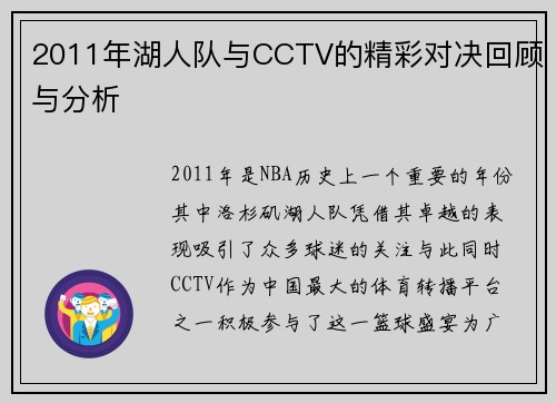 2011年湖人队与CCTV的精彩对决回顾与分析