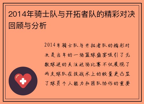 2014年骑士队与开拓者队的精彩对决回顾与分析