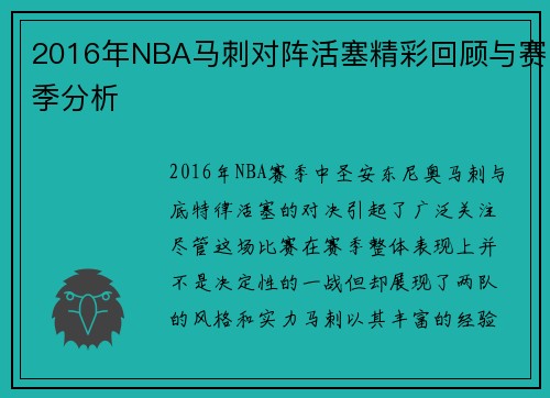 2016年NBA马刺对阵活塞精彩回顾与赛季分析