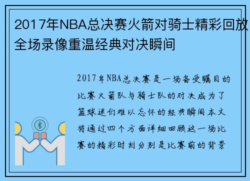 2017年NBA总决赛火箭对骑士精彩回放全场录像重温经典对决瞬间