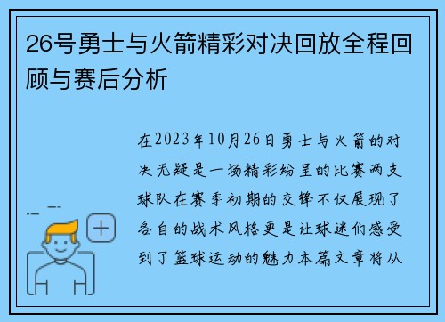 26号勇士与火箭精彩对决回放全程回顾与赛后分析