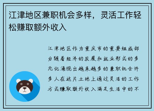 江津地区兼职机会多样，灵活工作轻松赚取额外收入