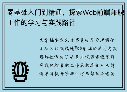 零基础入门到精通，探索Web前端兼职工作的学习与实践路径