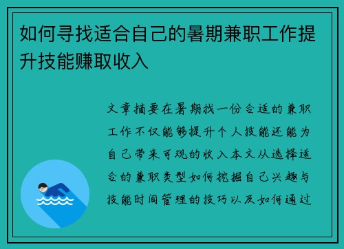 如何寻找适合自己的暑期兼职工作提升技能赚取收入