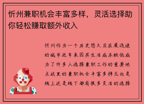 忻州兼职机会丰富多样，灵活选择助你轻松赚取额外收入