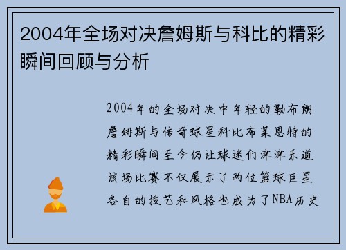 2004年全场对决詹姆斯与科比的精彩瞬间回顾与分析