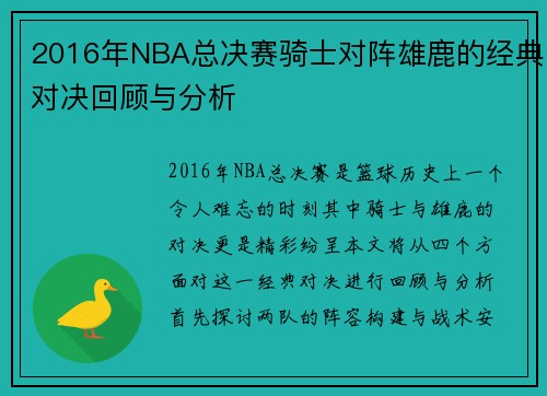 2016年NBA总决赛骑士对阵雄鹿的经典对决回顾与分析