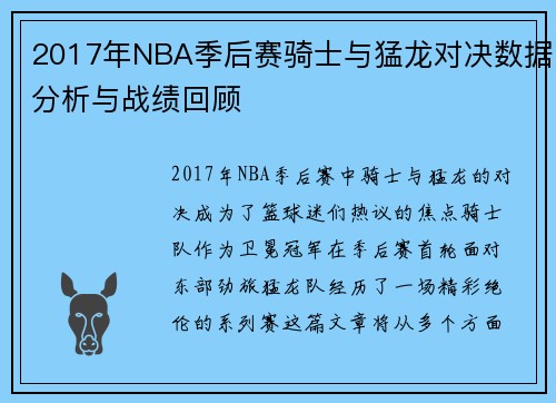 2017年NBA季后赛骑士与猛龙对决数据分析与战绩回顾