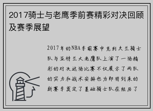 2017骑士与老鹰季前赛精彩对决回顾及赛季展望