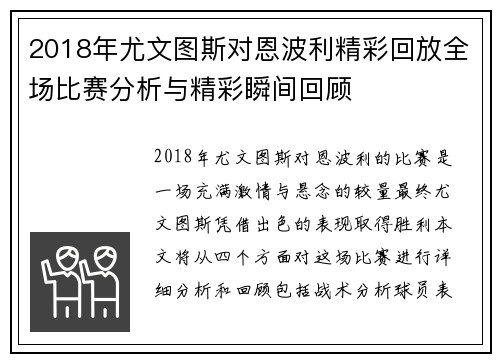2018年尤文图斯对恩波利精彩回放全场比赛分析与精彩瞬间回顾