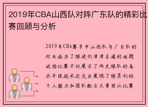 2019年CBA山西队对阵广东队的精彩比赛回顾与分析