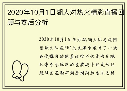 2020年10月1日湖人对热火精彩直播回顾与赛后分析