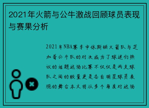 2021年火箭与公牛激战回顾球员表现与赛果分析