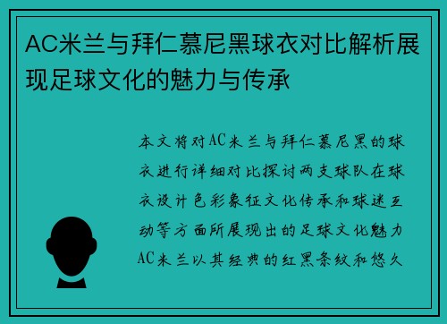 AC米兰与拜仁慕尼黑球衣对比解析展现足球文化的魅力与传承