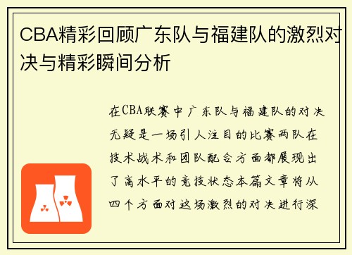 CBA精彩回顾广东队与福建队的激烈对决与精彩瞬间分析
