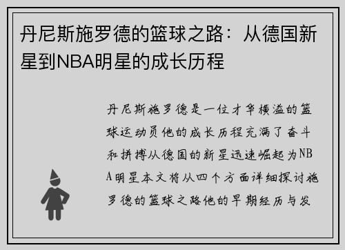 丹尼斯施罗德的篮球之路：从德国新星到NBA明星的成长历程