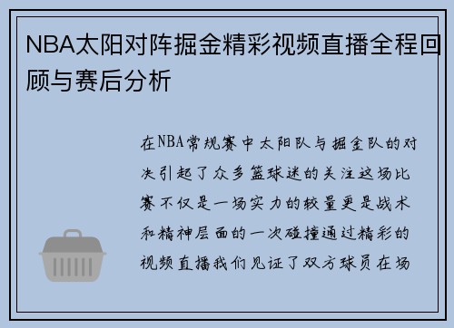 NBA太阳对阵掘金精彩视频直播全程回顾与赛后分析