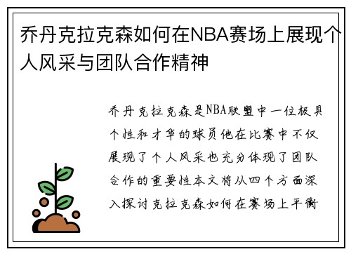 乔丹克拉克森如何在NBA赛场上展现个人风采与团队合作精神