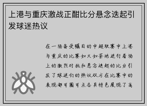 上港与重庆激战正酣比分悬念迭起引发球迷热议