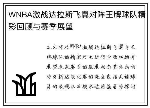 WNBA激战达拉斯飞翼对阵王牌球队精彩回顾与赛季展望