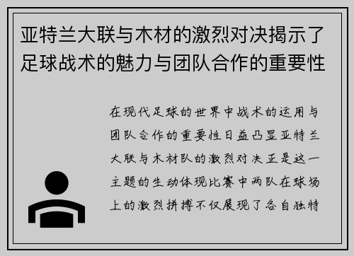 亚特兰大联与木材的激烈对决揭示了足球战术的魅力与团队合作的重要性