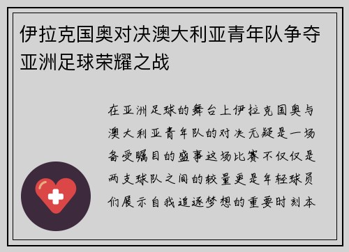 伊拉克国奥对决澳大利亚青年队争夺亚洲足球荣耀之战