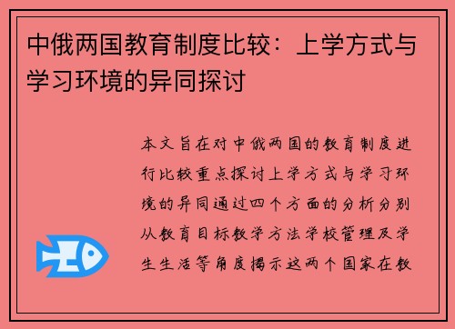 中俄两国教育制度比较：上学方式与学习环境的异同探讨