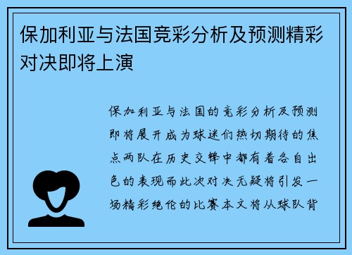 保加利亚与法国竞彩分析及预测精彩对决即将上演