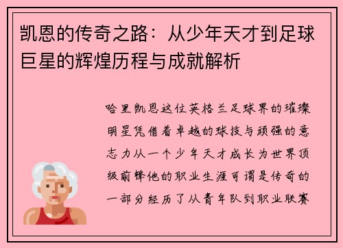 凯恩的传奇之路：从少年天才到足球巨星的辉煌历程与成就解析