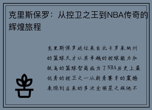 克里斯保罗：从控卫之王到NBA传奇的辉煌旅程