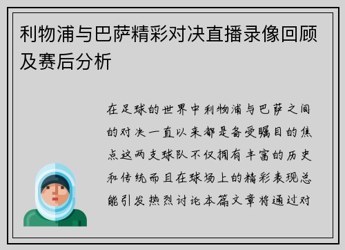 利物浦与巴萨精彩对决直播录像回顾及赛后分析