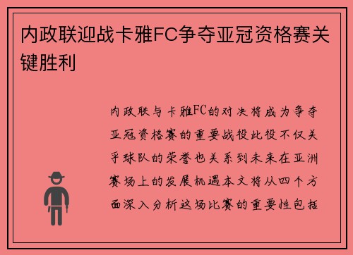 内政联迎战卡雅FC争夺亚冠资格赛关键胜利