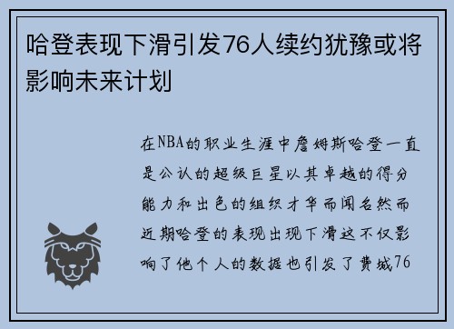 哈登表现下滑引发76人续约犹豫或将影响未来计划
