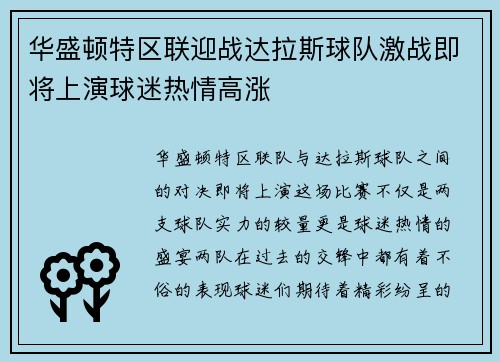 华盛顿特区联迎战达拉斯球队激战即将上演球迷热情高涨