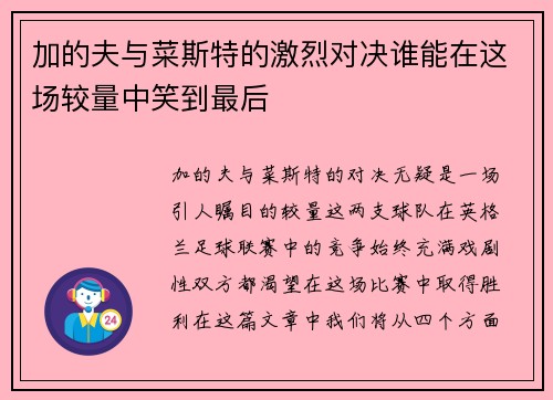 加的夫与菜斯特的激烈对决谁能在这场较量中笑到最后