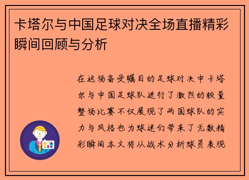 卡塔尔与中国足球对决全场直播精彩瞬间回顾与分析