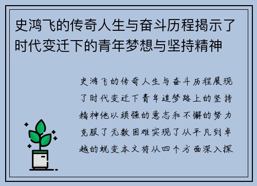 史鸿飞的传奇人生与奋斗历程揭示了时代变迁下的青年梦想与坚持精神